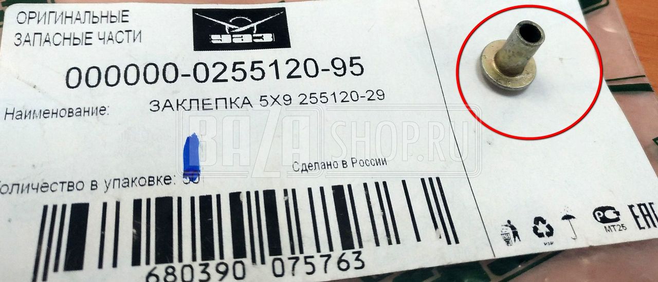 Заклёпка d5х9** / # 255120-П29